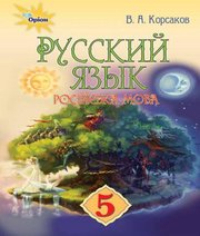 Шкільний підручник 5 клас російська мова В.А. Корсаков «Оріон» 2018 рік