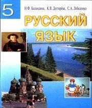 Шкільний підручник 5 клас російська мова Н.Ф. Баландина «Знання України» 2005 рік