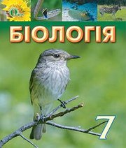 Шкільний підручник 7 клас біологія И.Ю. Костиков, О.В. Жолос «Освіта» 2015 рік