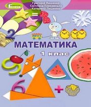 ГДЗ до підручника з математики 1 клас Г.П. Лишенко, С.С. Тарнавська 2018 рік