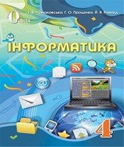 ГДЗ до підручника з інформатики 4 клас Г.В. Ломаковська, Г.О. Проценко 2015 рік