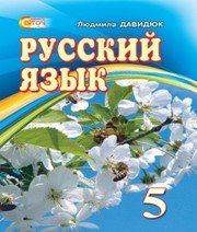 ГДЗ до підручника з російської мови 5 клас Л.В. Давидюк 2013 рік