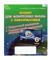 ГДЗ до зошита для контролю знань з інформатики 6 клас Н.В. Морзе, О.В. Барна 2014 рік