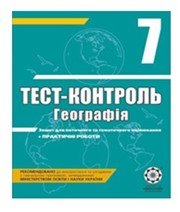 ГДЗ до тест-контролю з географії 7 клас Л.В. Ковтонюк 2012 рік