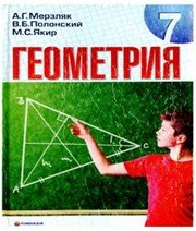 ГДЗ до підручника з геометрії 7 клас А.Г. Мерзляк, В.Б. Полонський 2008 рік