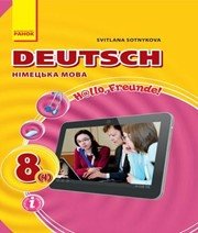 ГДЗ до підручника з німецької мови 8 клас С.І. Сотникова 2016 рік