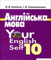 ГДЗ до підручника з англійської мови 10 клас Л.В. Калініна, І.В. Самойлюкевич 2011 рік