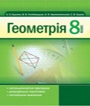 ГДЗ до підручника з геометрії 8 клас А.П. Єршова, В.В. Голобородько 2011 рік