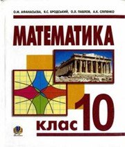 ГДЗ до підручника з математики 10 клас О.М. Афанасьєва, Я.С. Бродський 2010 рік