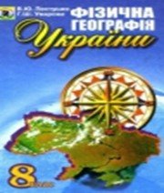 ГДЗ до підручника з географії 8 клас В.Ю. Пестушко, Г.Ш. Уварова 2008 рік